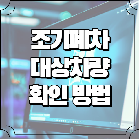 조기폐차 대상차량확인 방법