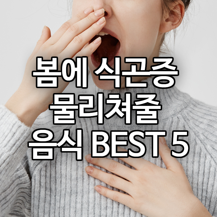 봄에 식곤증 물리쳐줄 음식 BEST 5