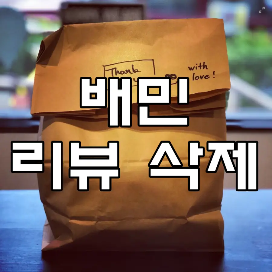 배민 리뷰 삭제 문구가 그려진 이미지