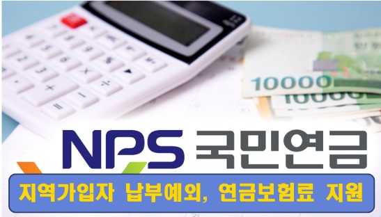 국민연금-지역가입자-납부예외-연금보험료지원