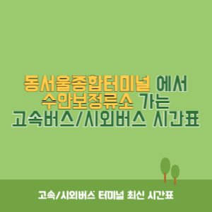 동서울종합터미널에서 수안보정류소 가는 고속버스_시외버스 시간표 최신정보