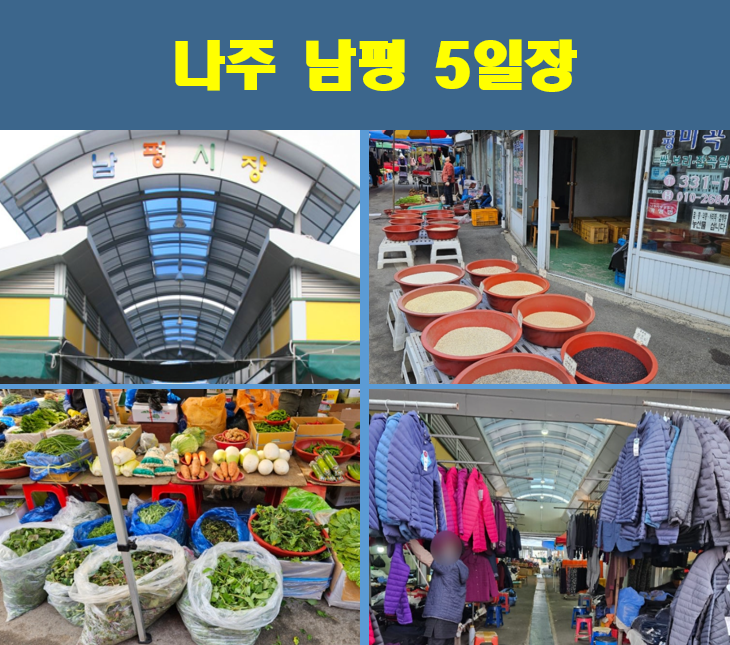 나주-남평-5일장