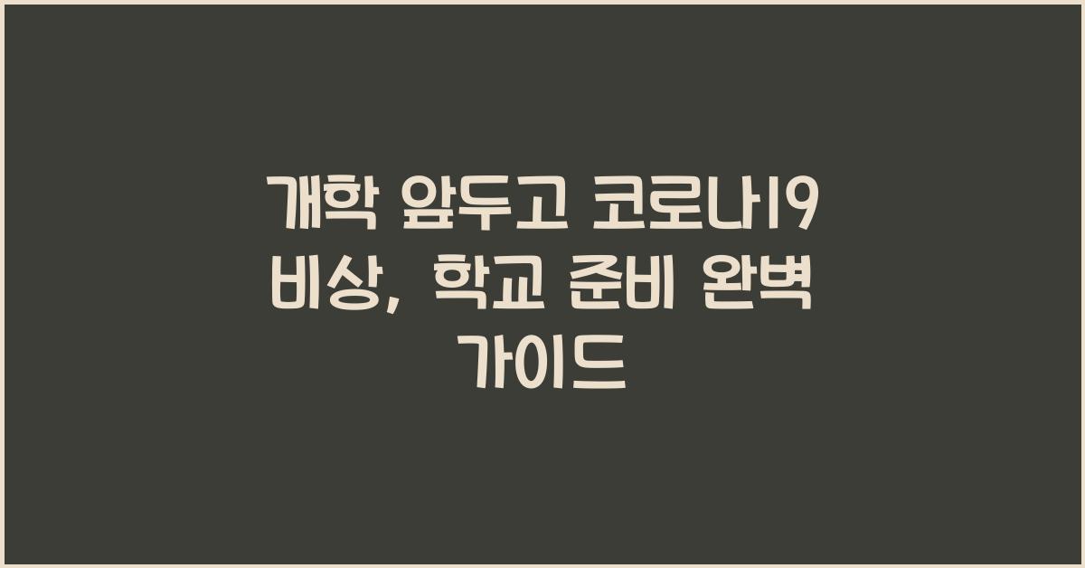 개학 앞두고 코로나19 비상