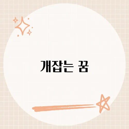 개잡는 꿈, 억압된 감정이 드러나는 꿈의 비밀