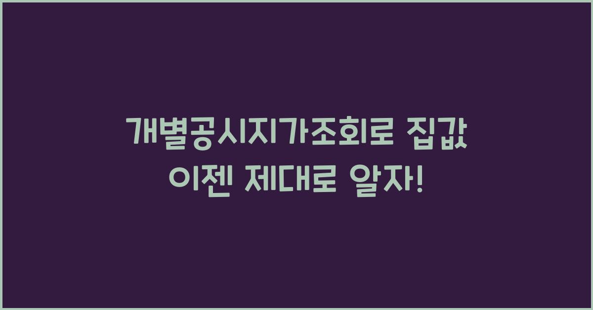 개별공시지가조회