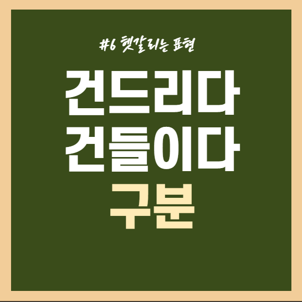 건드리다-건들이다-구분하기