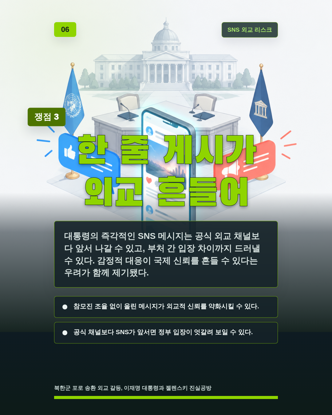 한 줄 게시가 외교 흔들어