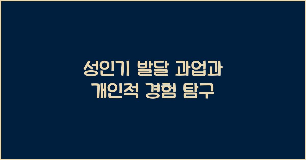성인기 발달 과업