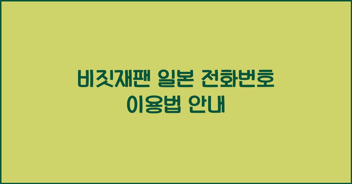 비짓재팬 일본 전화번호