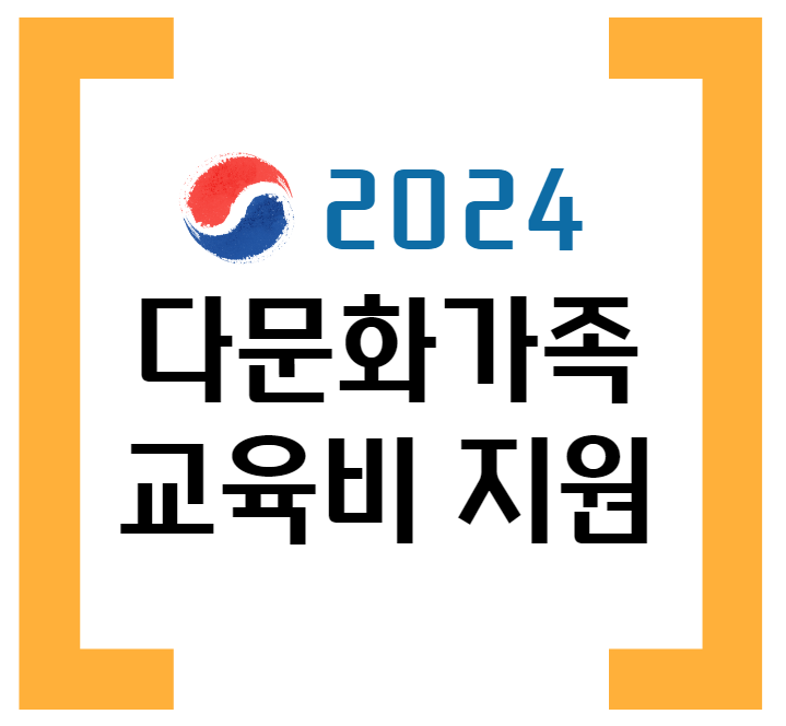 다문화가족 교육비지원 썸네일