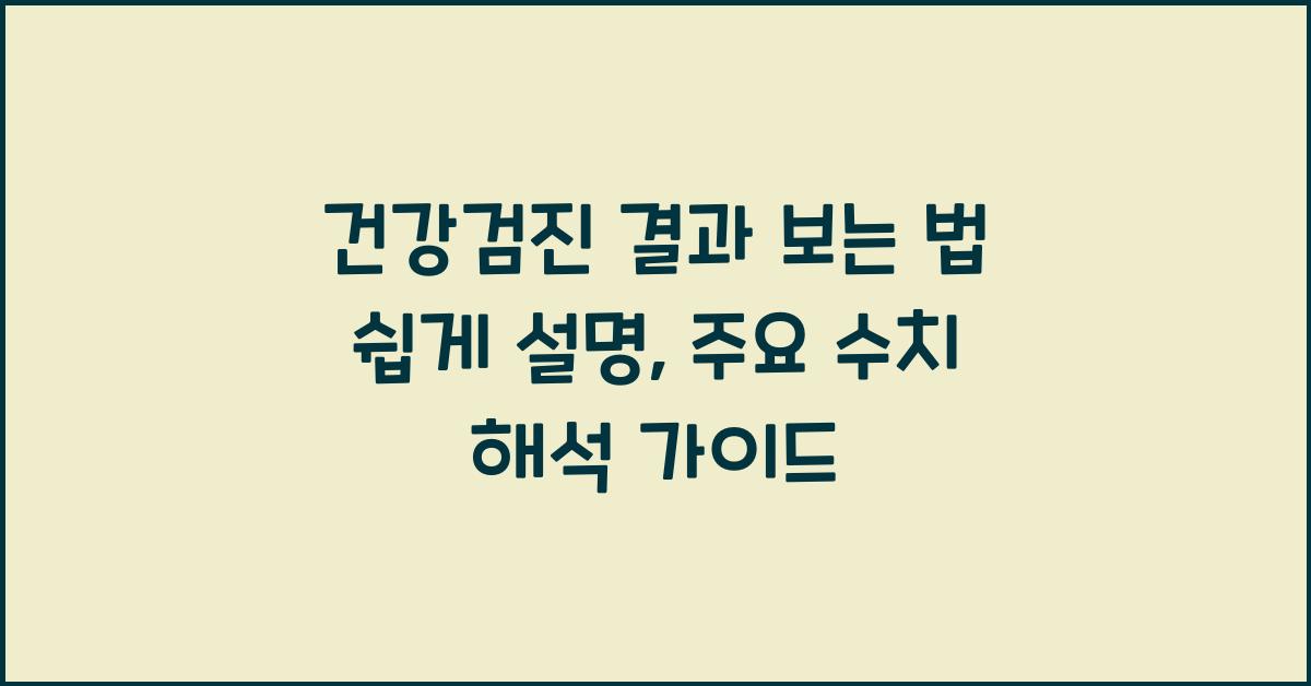 건강검진 결과 보는 법 쉽게 설명