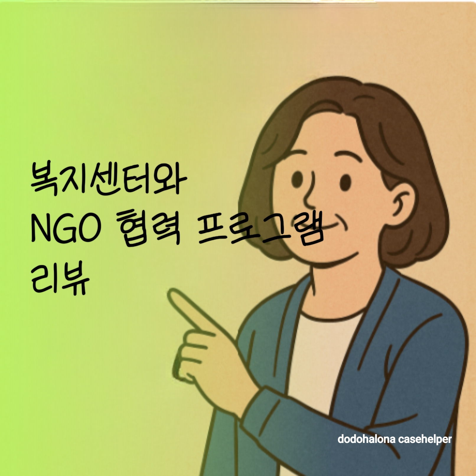 복지센터와 NGO 협력 프로그램 사례 리뷰 핵심 가치
