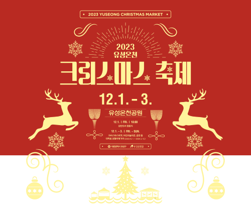 2023 대전 유성온천 크리스마스 축제