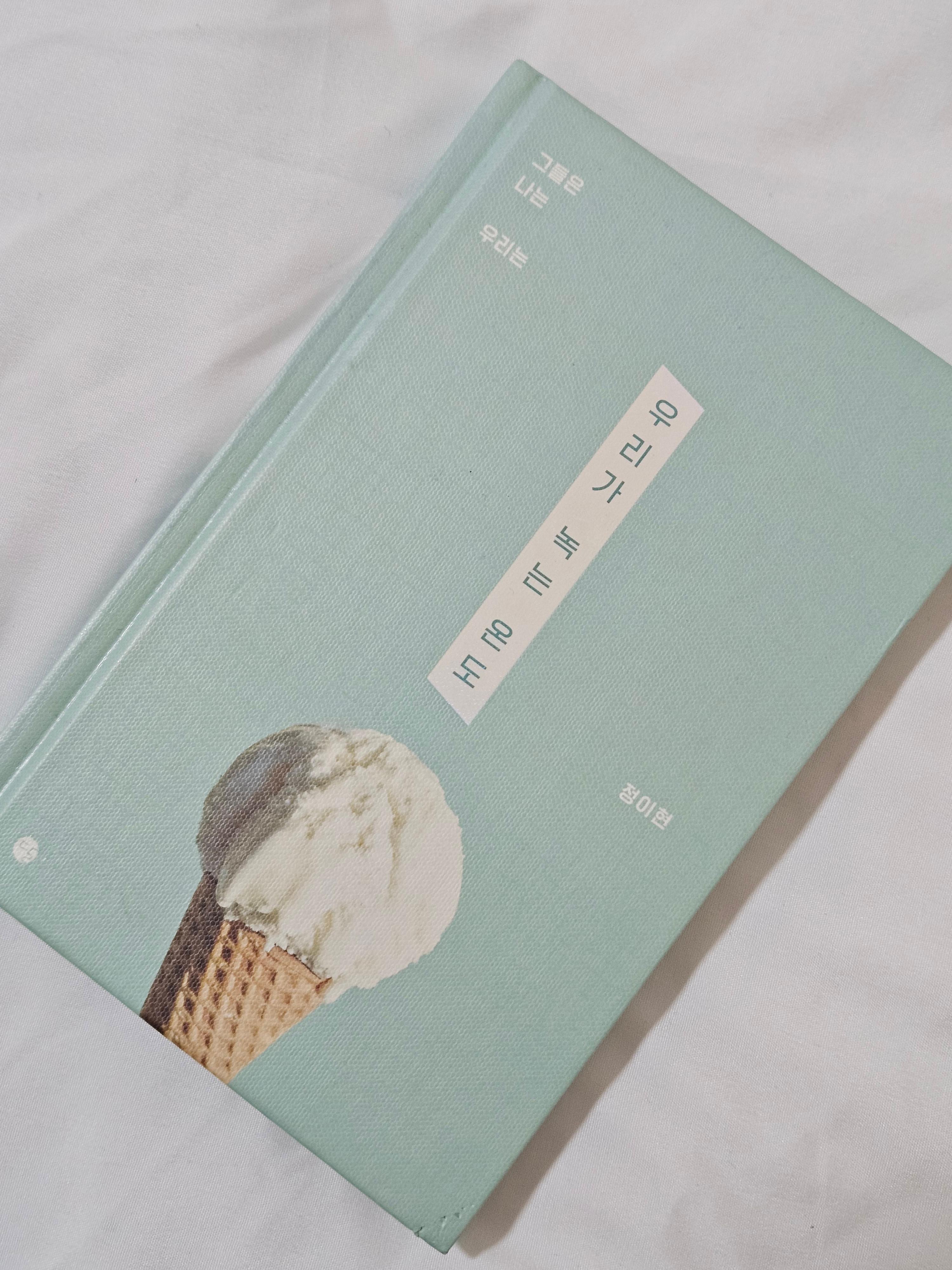 우리가 녹는 온도 책표지 사진