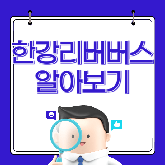 한강리버버스