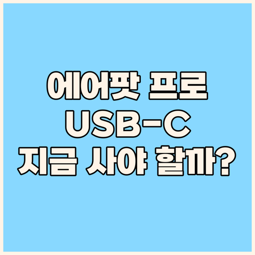 에어팟 프로 2세대 USB-C 모델,..