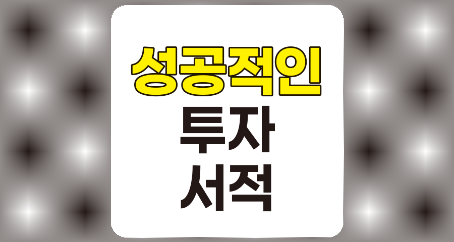 미래 성장을 위한 투자 전략, 성공적인 투자 서적의 글로벌 확장 가능성