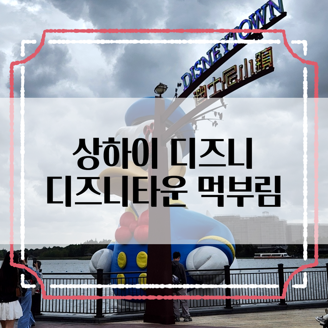 상하이 디즈니타운 맛집 기록: 먹고 싶은 건 꼭 먹어야 하는 이유