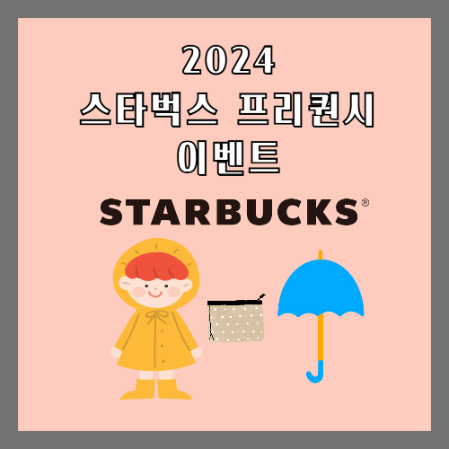 2024 스타벅스 프리퀀시 이벤트