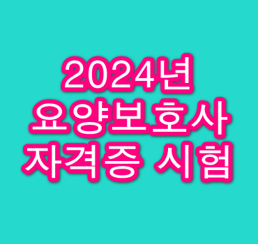 2024년 요양보호사 자격증