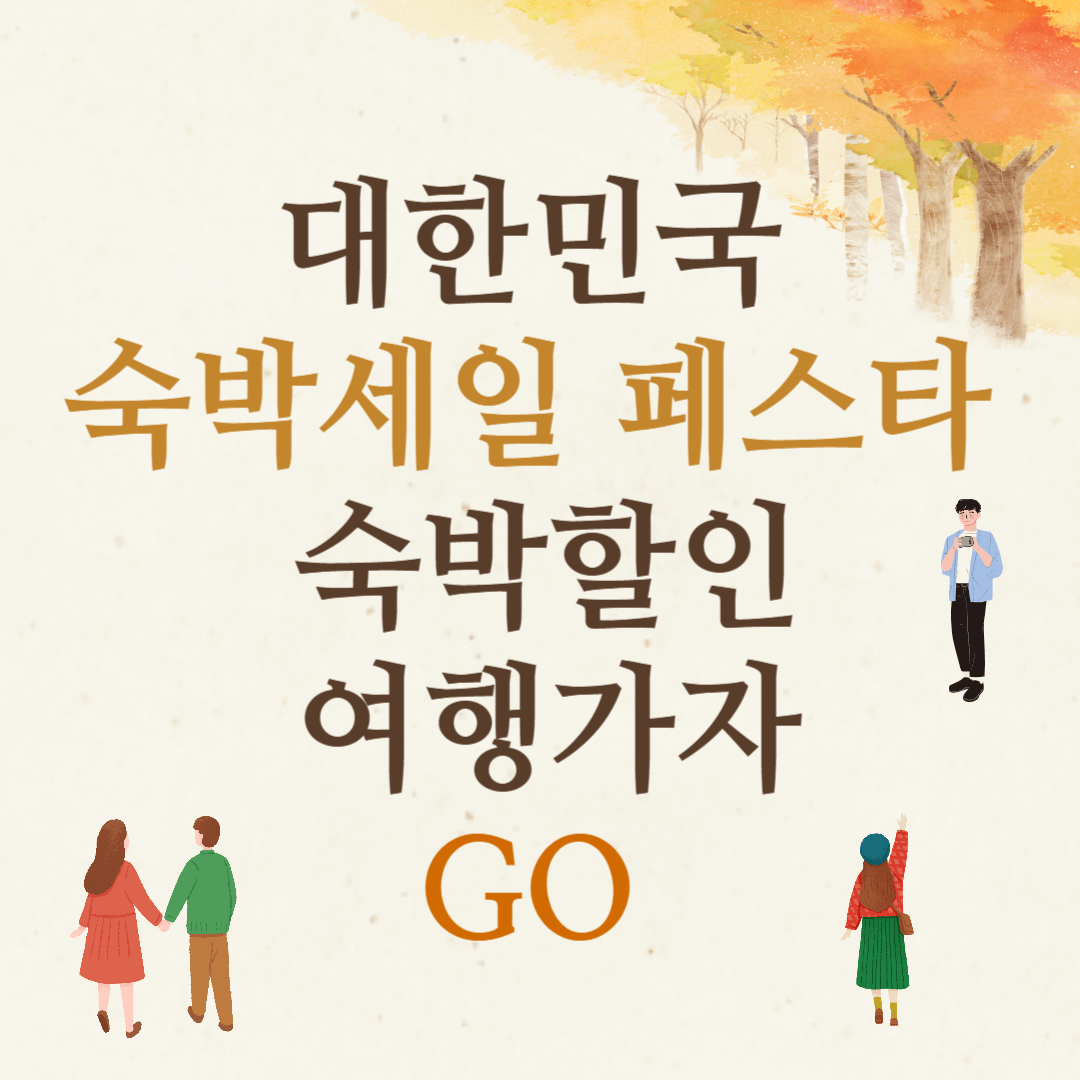 대한민국 숙박세일 페스타 숙박할인 여행가자 GO