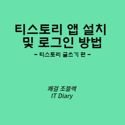 티스토리 앱 설치 및 로그인 사진