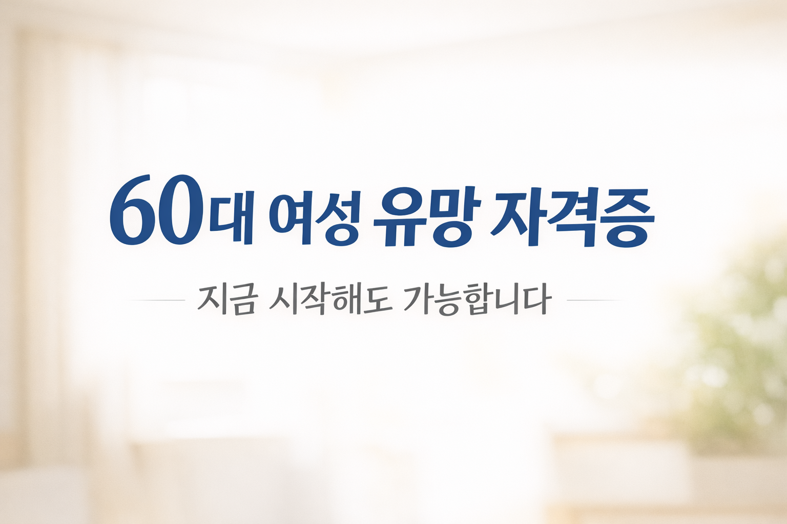 60대 여성 자격증 추천｜지금 시작할 수 있는 현실적인 선택