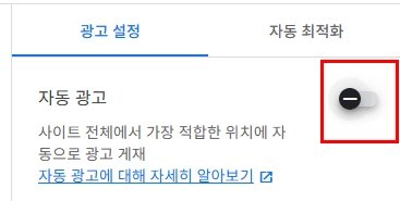 자동 광고 비활성화