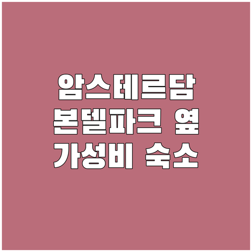 암스테르담 센트럴 파크 호텔 추천! ..