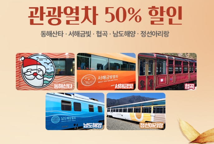 관광열차 50% 할인 안내문