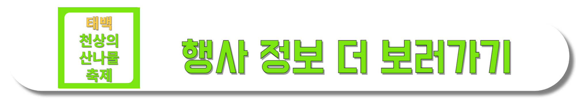 태백-천상의-산나물-축제-행사-정보-더-보러가기