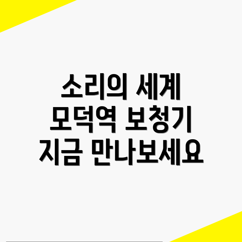모덕역 보청기