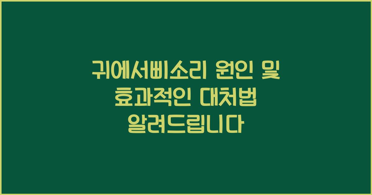 귀에서삐소리
