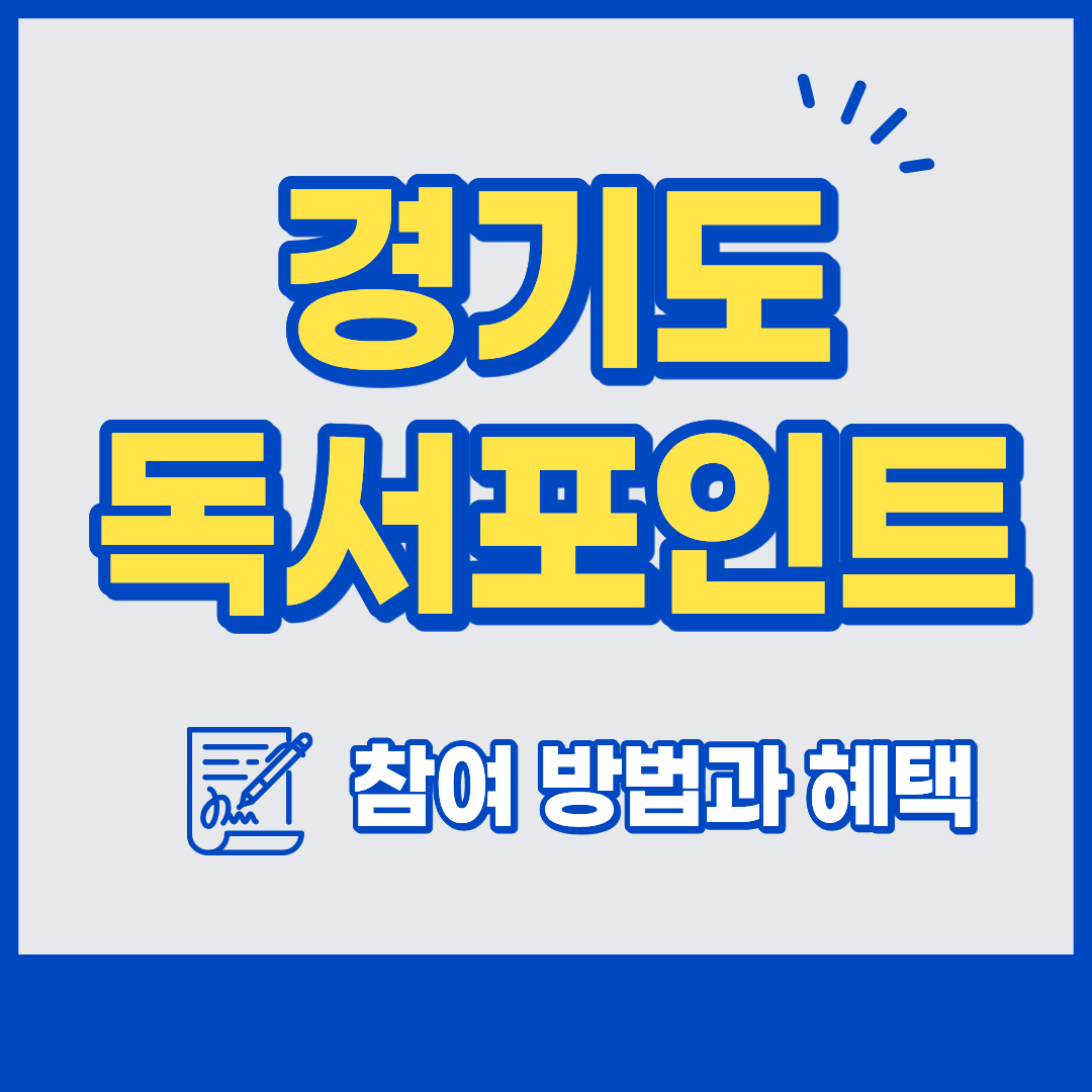경기도 독서포인트