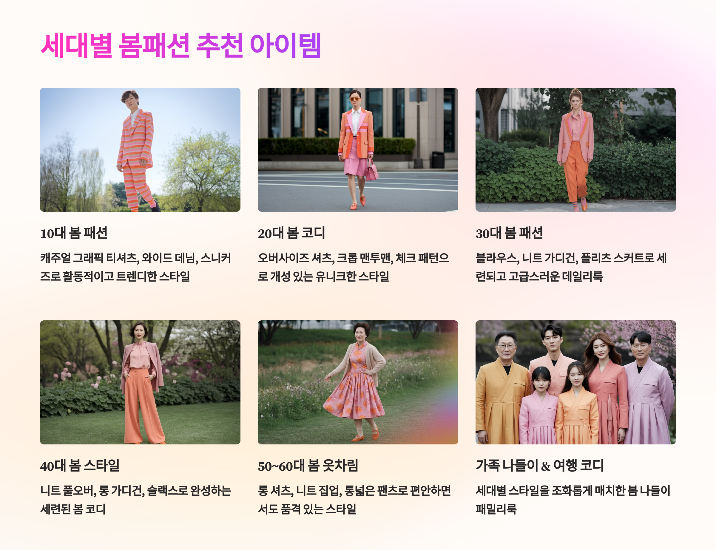 세대별 봄 패션 추천 아이템