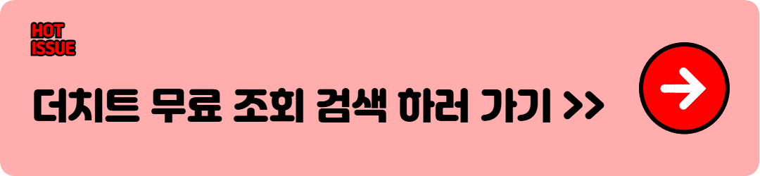 더치트 무료조회