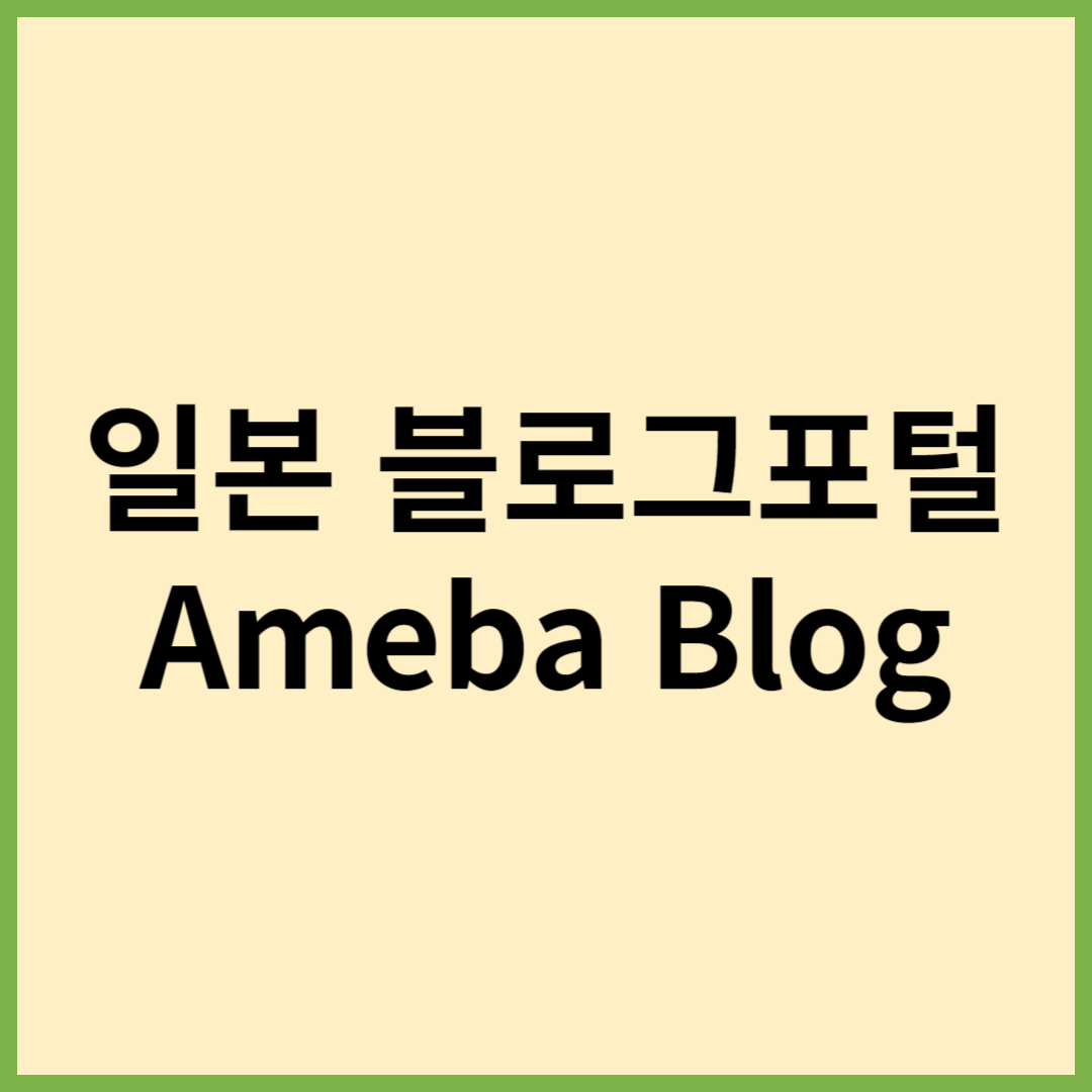 일본블로그 Ameba blog