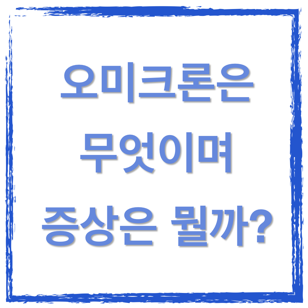 오미크론 증상