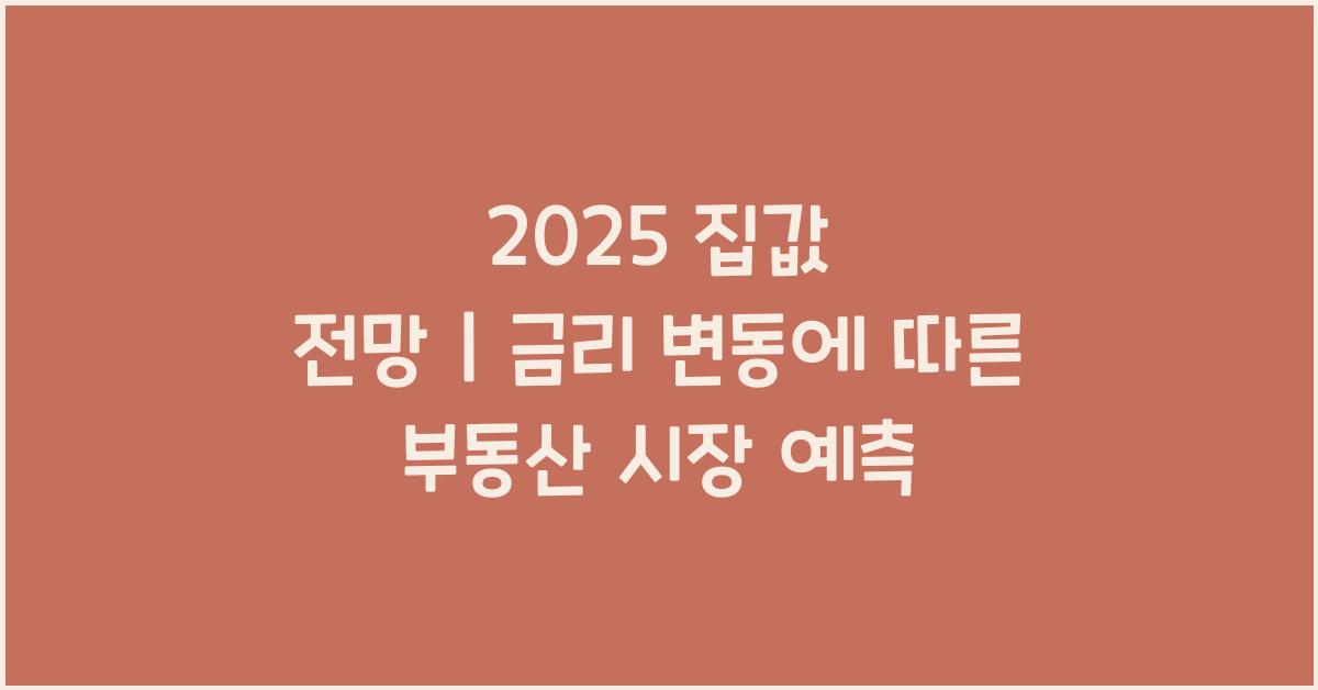 집값 전망