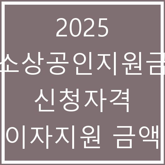 2025 소상공인지원금 신청자격 이자지원 금액