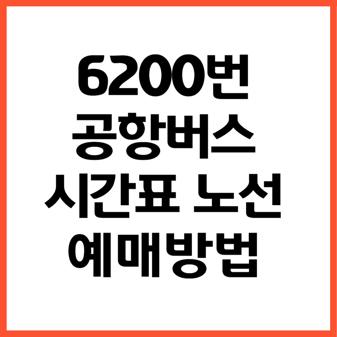 6200번 공항버스 노선 시간표 예매방법