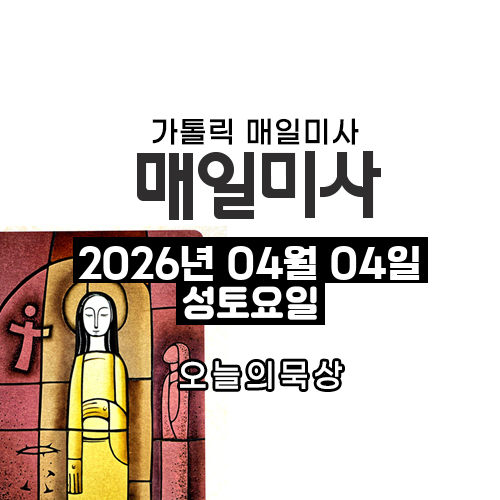 2026년 4월 4일 매일미사 성토요일 오늘의 묵상 미사없는 날