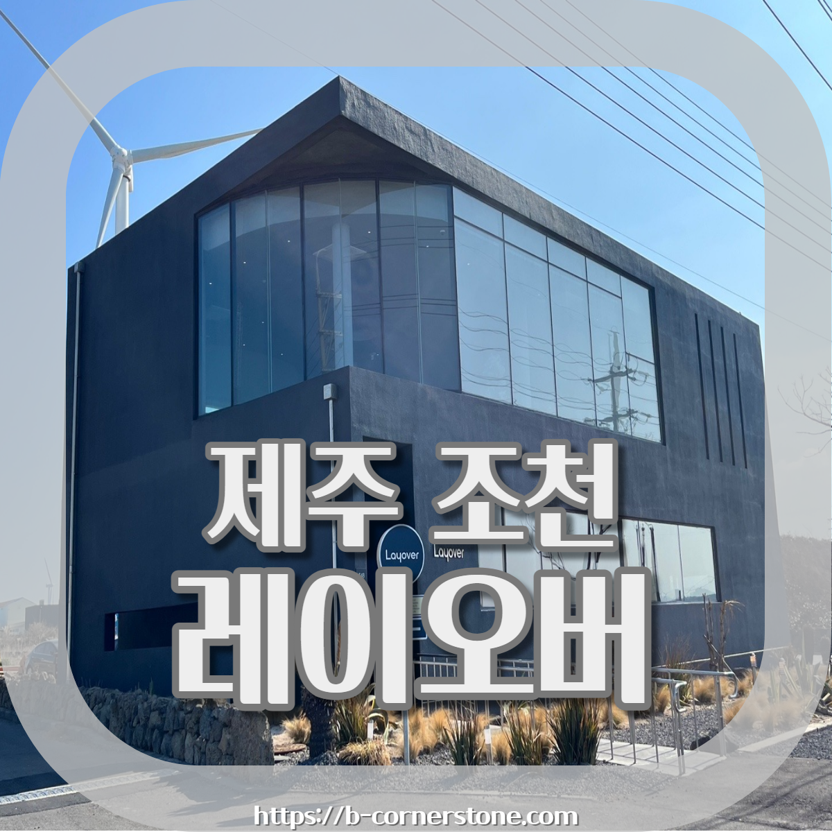 제주 조천 오션뷰 코난비치 레이오버 카페