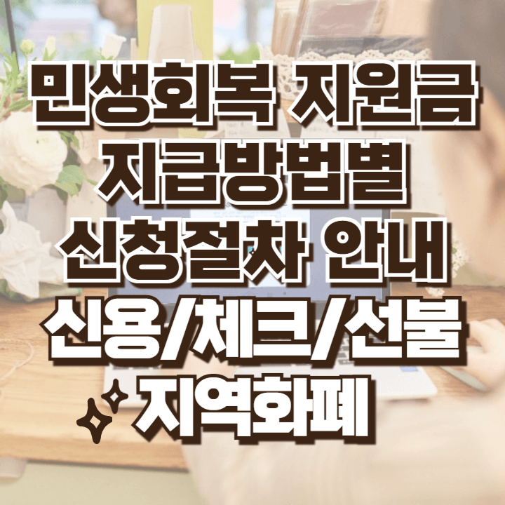 민생회복지원금 소비쿠폰 지급방법 신청절차 총정리 신용카드 체크카드 선불카드 지역사랑상품권 지역화폐