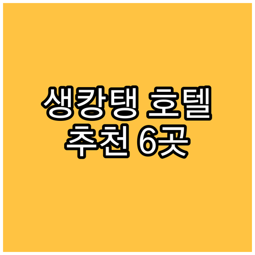 생캉탱 여행 숙소 고민 끝 호텔 6곳