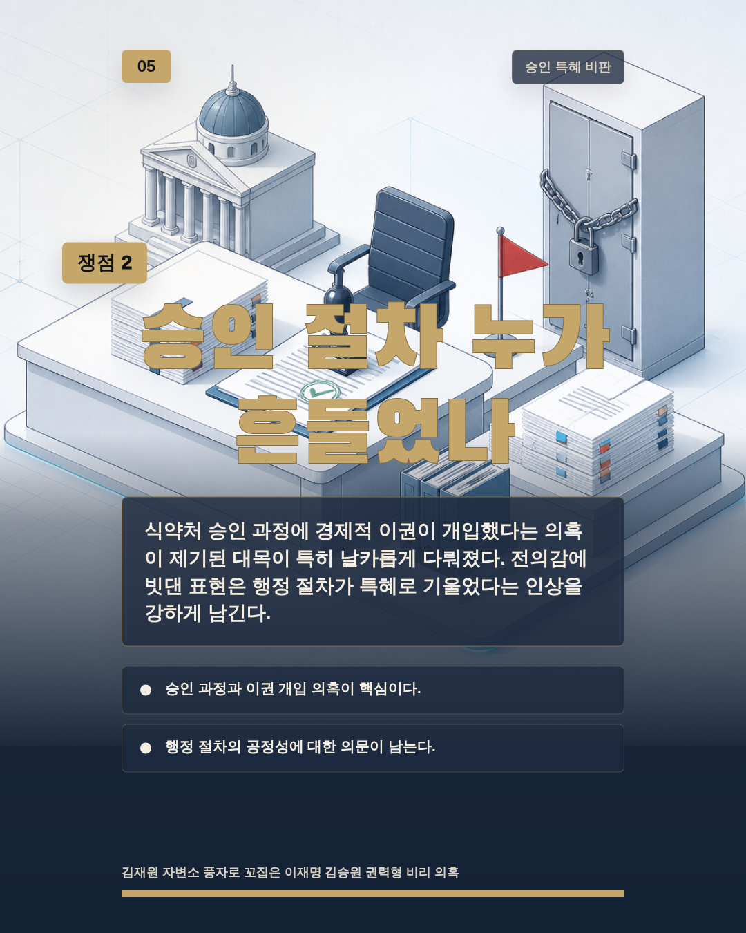승인 절차 누가 흔들었나