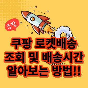 쿠팡 로켓배송 조회 지역 입점 로켓프레시 로켓그로스 로켓와우_21