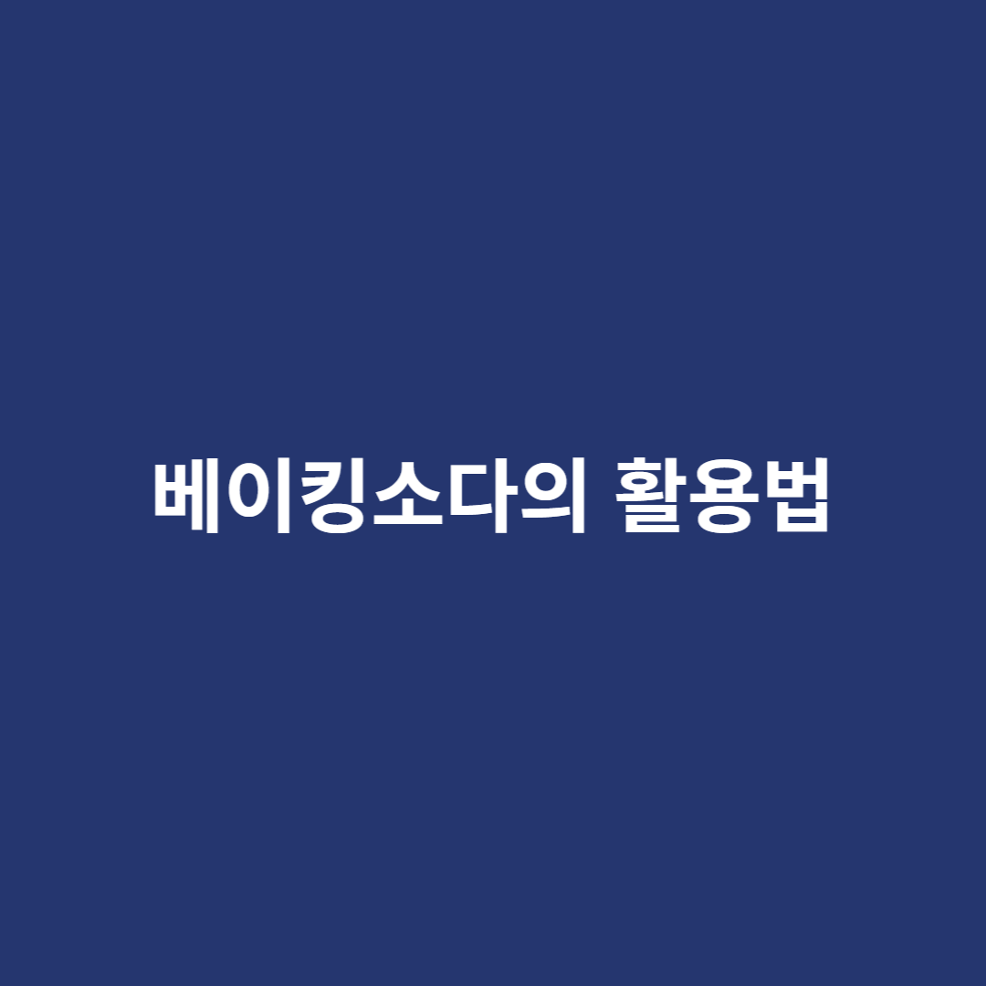 베이킹 소다 활용법
