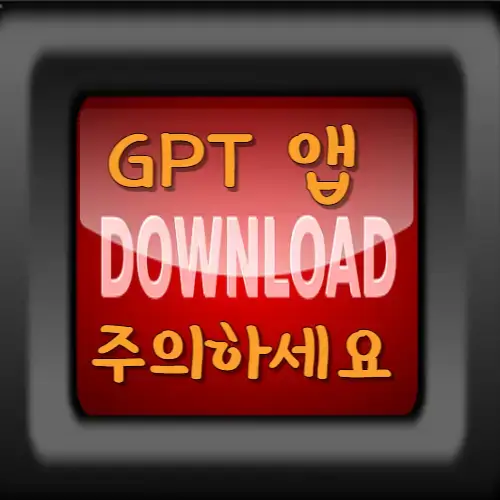 GPT앱다운로드주의하세요-문구썸네일