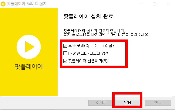 팟플레이어 다운로드 64비트